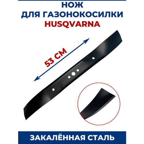нож для газонокосилки husqvarna mcculloch partner 53см 5321993 77 5391132 33 Нож для газонокосилки HUSQVARNA 53 см