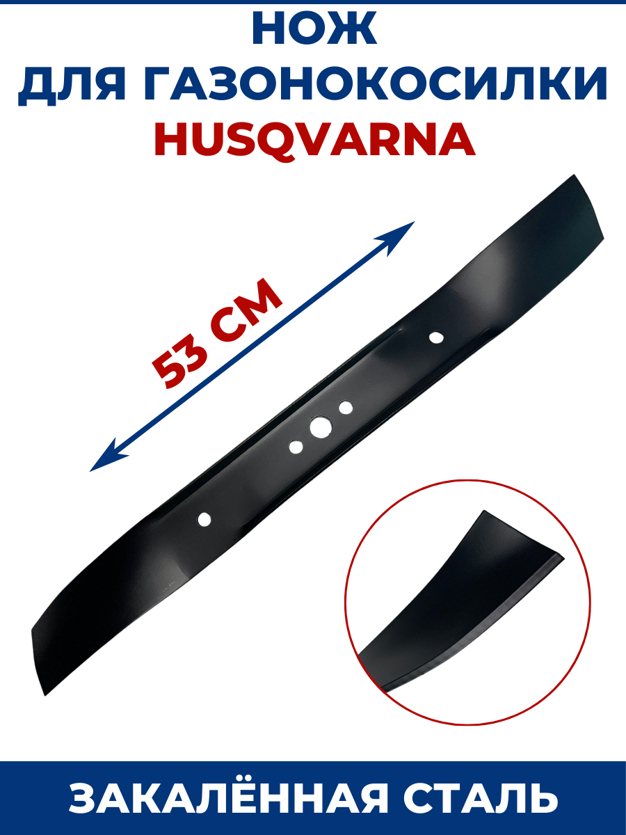 Нож для газонокосилки HUSQVARNA 53 см