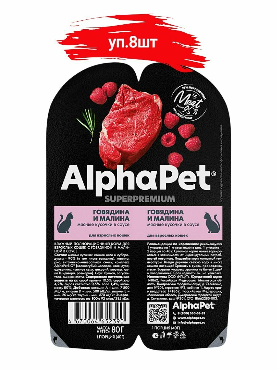 ALPHAPET SUPERPREMIUM консервы для кошек говядина и малина 8шт*80гр