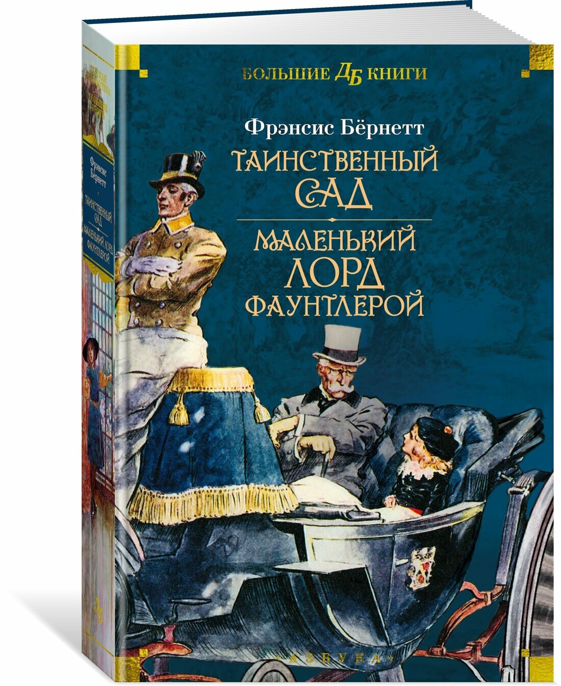 Книга Таинственный сад. Маленький лорд Фаунтлерой. Бёрнетт Ф.