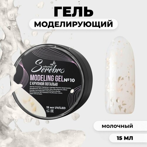 фото Моделирующий гель c поталью serebro №10 15 мл