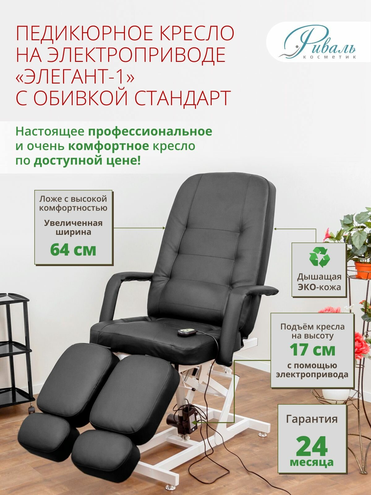 Педикюрное кресло "Элегант-1" 1 мотор, Риваль, обивка черная стандарт/кресло для педикюра, для тату