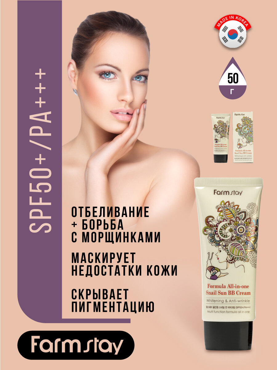 Многофункциональный ББ крем с муцином улитки SPF50+/PA+++, 50г, FarmStay