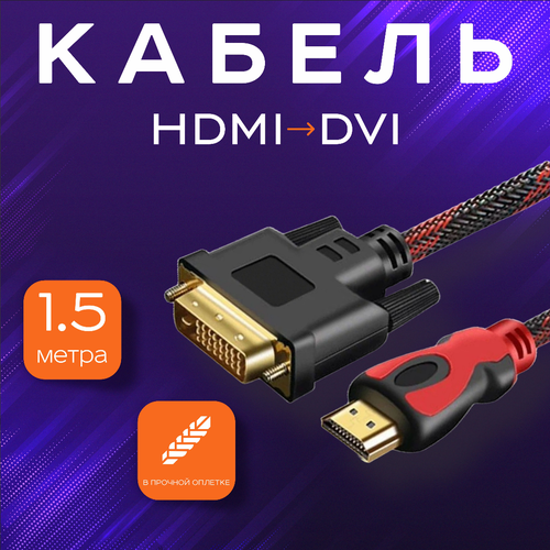 Кабель-переходник HDMI - DVI-D, M/M, FullHD 1,5 метра переходник кабель vga d sub w7s 00006 для подключения планшета microsoft surface к мониторам и телевизорам