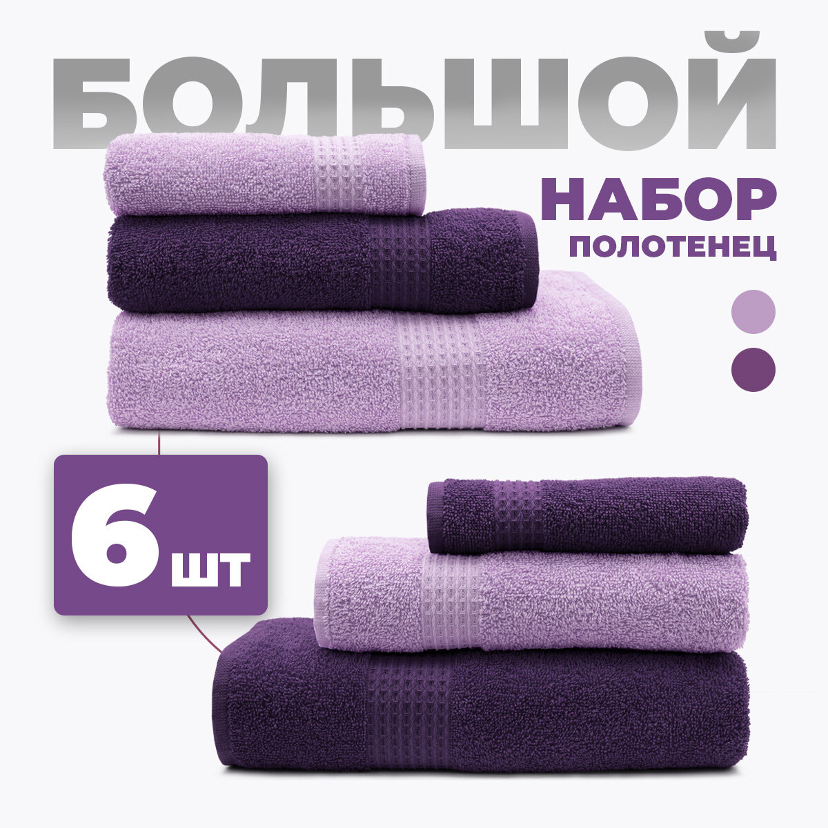 Большой набор махровых полотенец для всей семьи Самур - 6 штук (2 больших, 2 средних, 2 маленьких) Фиолетовый/ хлопок / подарок