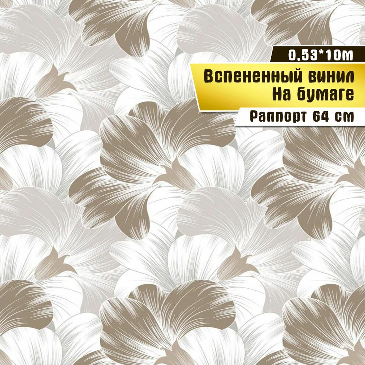 Обои вспененный винил на бумаге, Саратовская обойная фабрика, "Мальва" арт. 128-02, 0,53*10м.