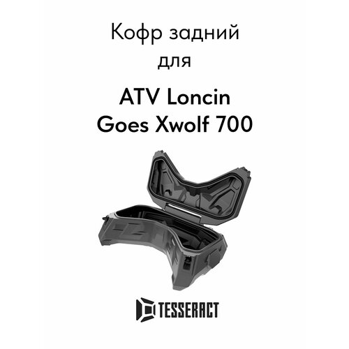 Кофр задний для ATV Loncin Goes Xwolf 700