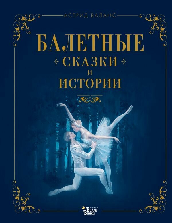 ТеатральныеСказки Валанс А. Балетные сказки и истории