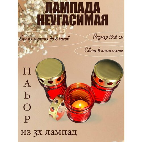Лампада неугасаемая со свечой