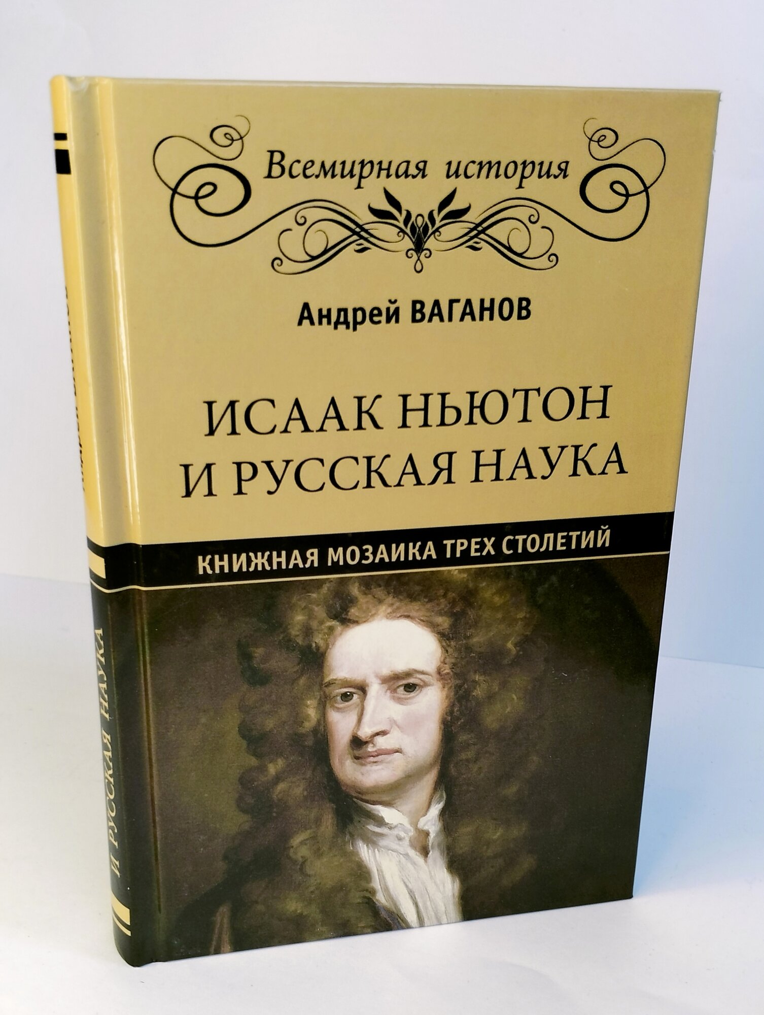 Исаак Ньютон и русская наука. Книжная мозаика трех столетий - фото №9