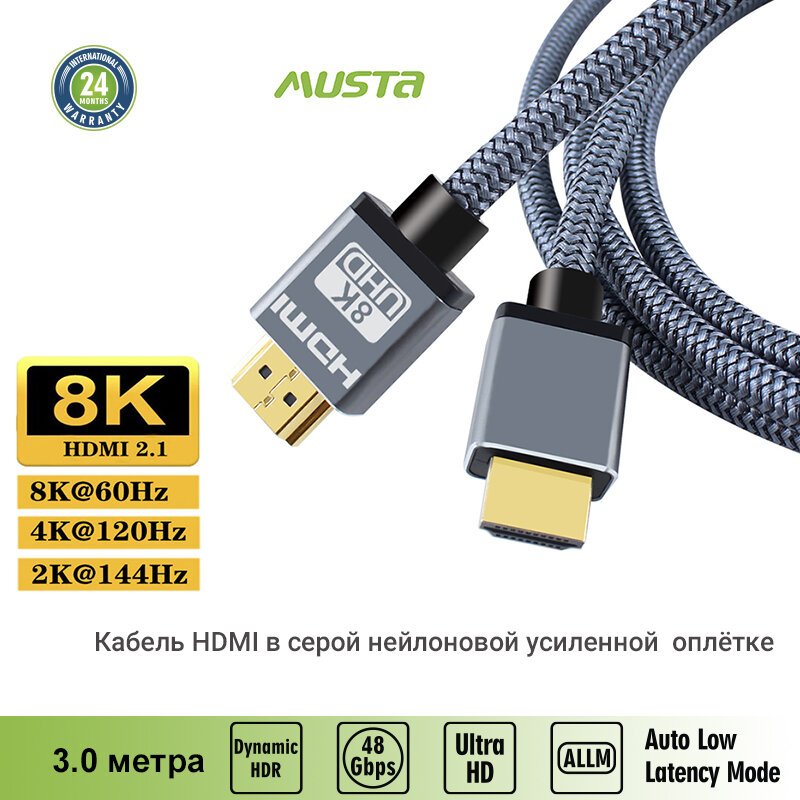 Кабель HDMI - HDMI, v.2.1 8К/60HZ 48Gbps, в серой нейлоновой оплётке, 3.0 м, Musta