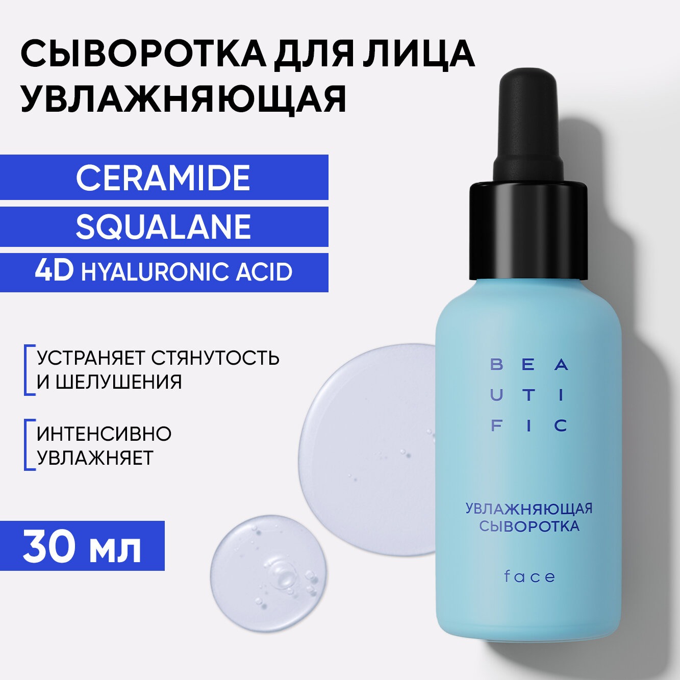 BEAUTIFIC HYDRATE ME SO Увлажняющая сыворотка для лица с гиалуроновой кислотой, 30 мл