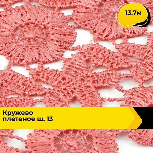 Кружево для рукоделия и шитья вязаное гипюровое, тесьма 8 см, 13.7 м