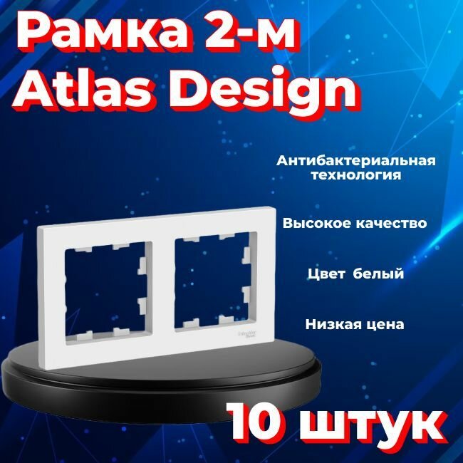 Рамка двойная для розеток и выключателей Schneider Electric (Systeme Electric) Atlas Design белый ATN000102 - 10 шт.