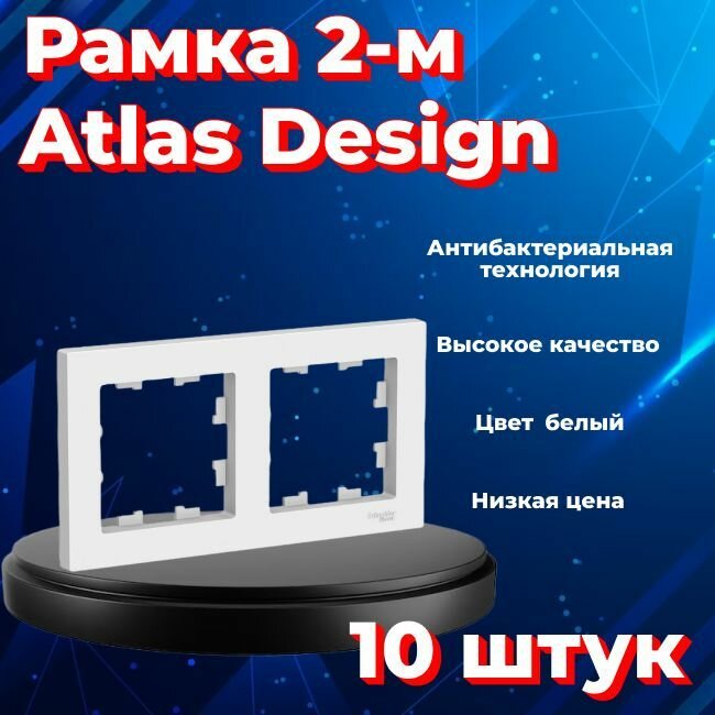 Рамка двойная для розеток и выключателей Schneider Electric (Systeme Electric) Atlas Design белый ATN000102 - 10 шт.