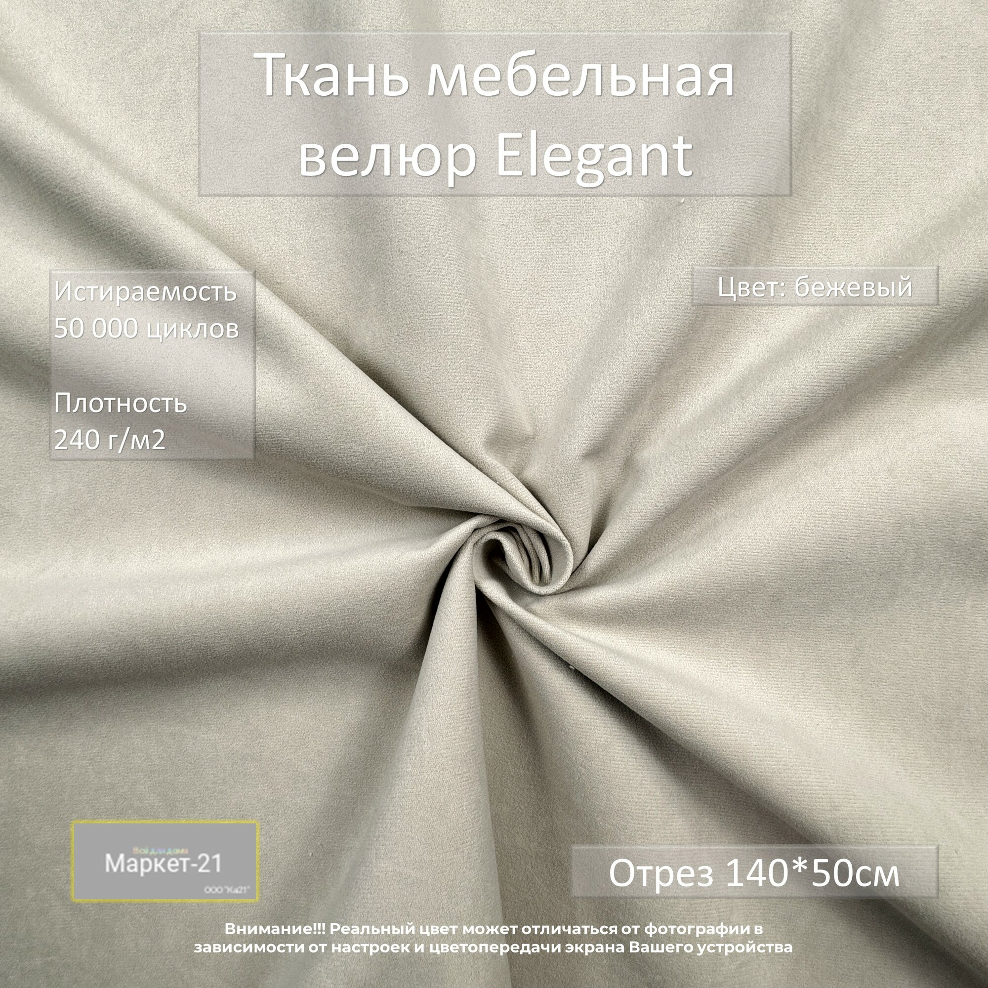 Мебельная ткань микровелюр Elegant бежевая отрез 0,5м