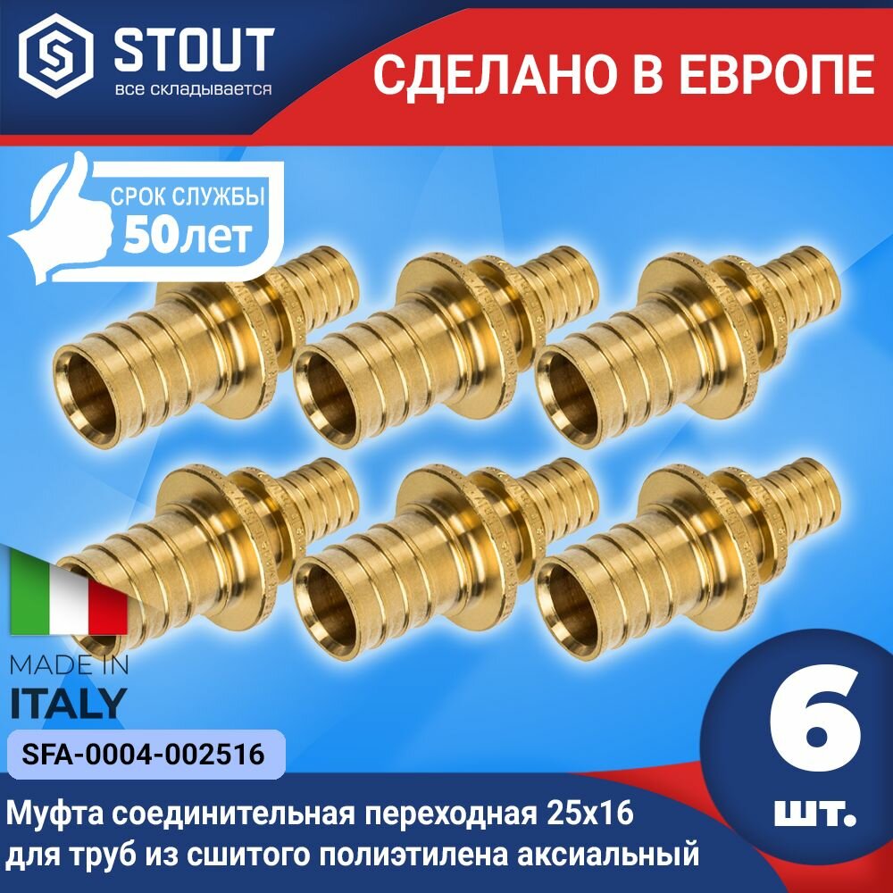 Муфта соединительная переходная STOUT (6шт.) 25x16 для труб из сшитого полиэтилена аксиальный (арт. SFA-0004-002516)