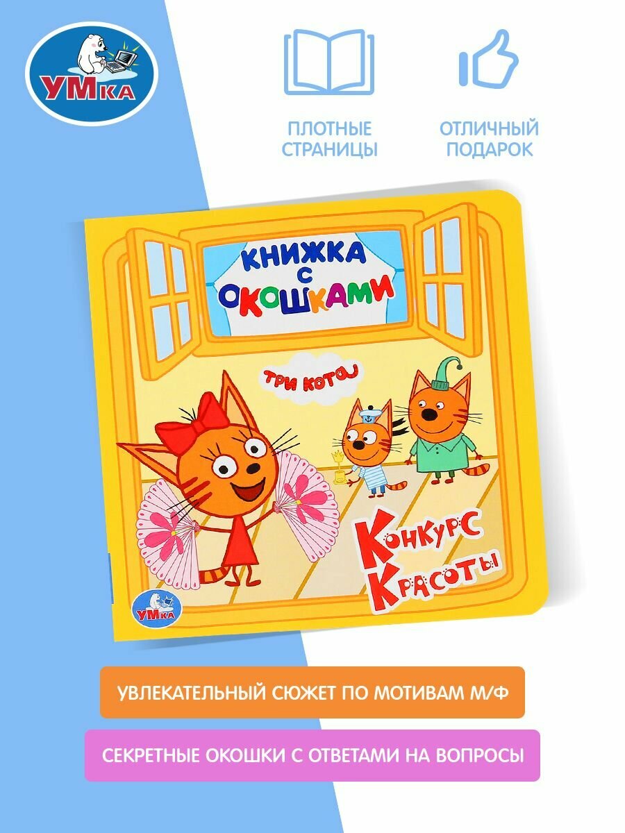 Конкурс красоты. Три кота (Амелина А.Е. (редактор), Амелина Алена) - фото №11