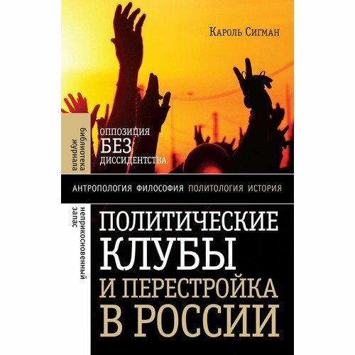 Политические клубы и Перестройка в России. Оппозиция без диссидентства - фото №1