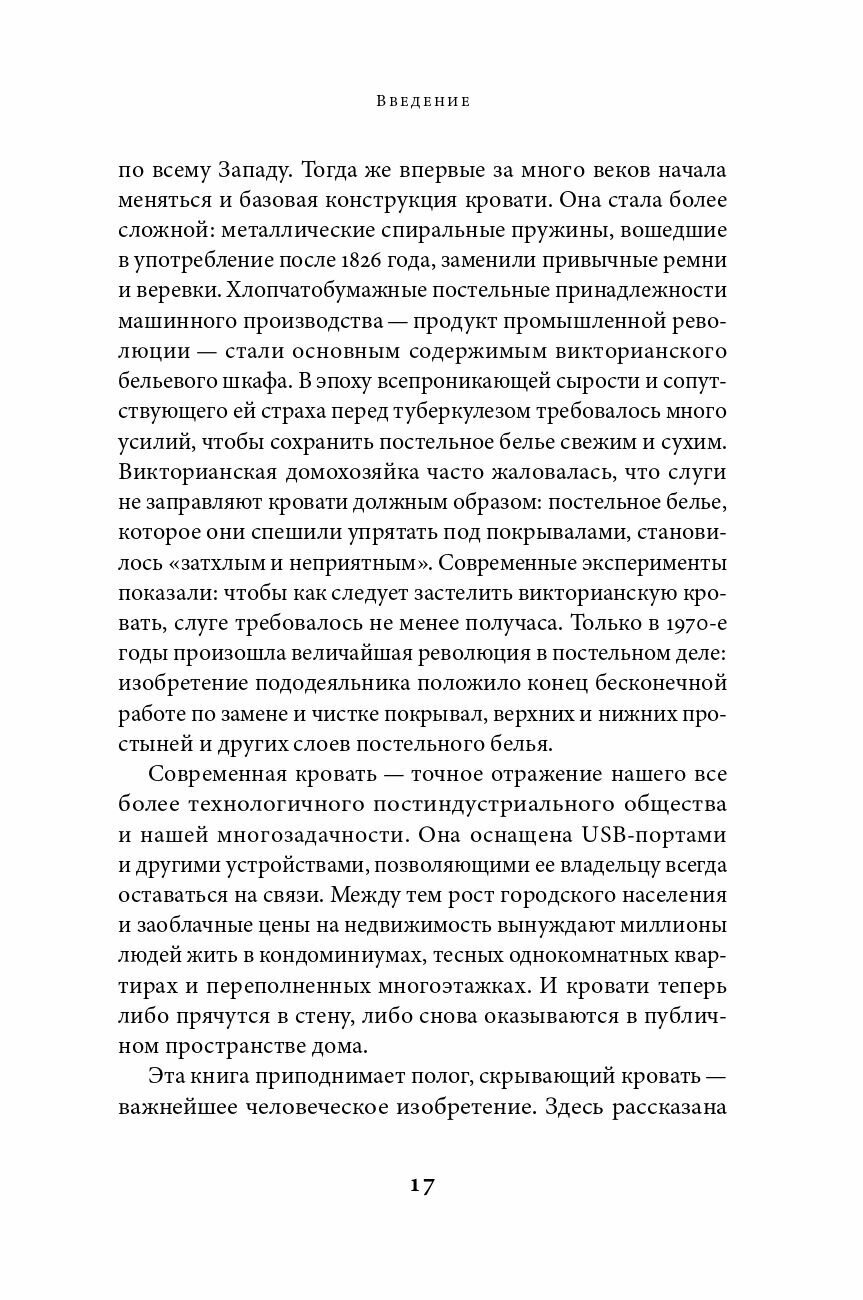 Что мы делаем в постели: горизонтальная история человечества - фото №12