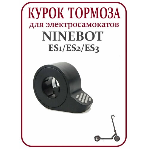 Курок тормоза для электросамоката Ninebot ES1/ ES2/ ES3 курок тормоза для электросамоката jackhot hoverbot digma iconbit hiper