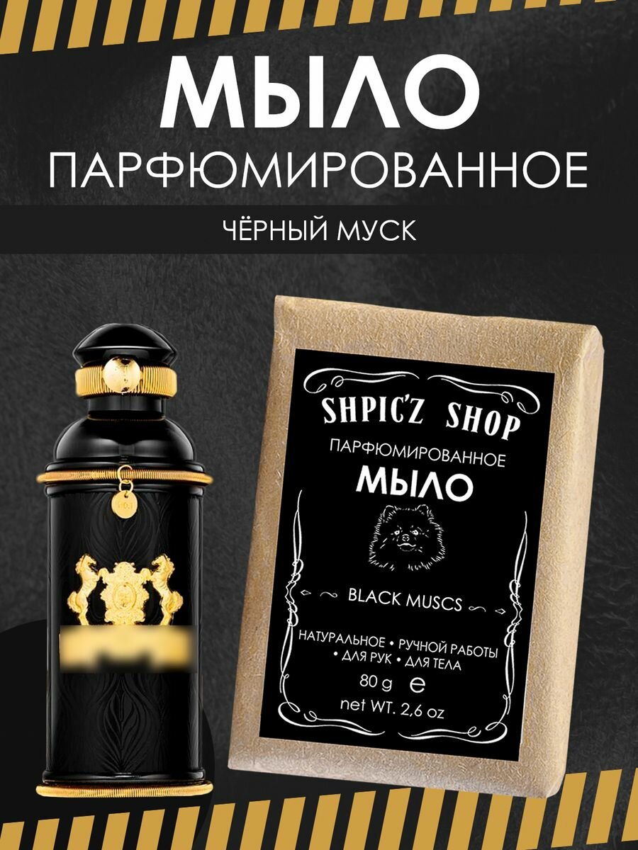 Мыло парфюмированное кусковое ручной работы по мотивам Black Muscs
