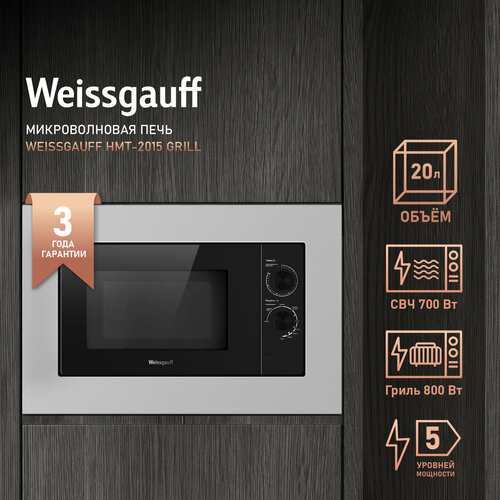 Встраиваемая микроволновая печь Weissgauff HMT-2015 Grill 1677600₽