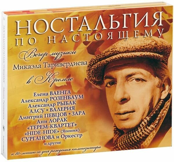 AudioCD Микаэл Таривердиев. Ностальгия По Настоящему (2CD, Compilation, Digipack)