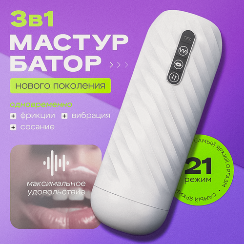 Изображение товара Мастурбатор автоматический мужской с функцией вакуумного всасывания члена и вибрации 2в1