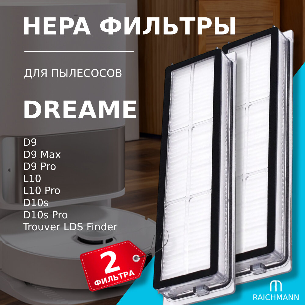 HEPA фильтры 2 шт. для робот-пылесоса Xiaomi Dreame D9, D9 Max, D9 Pro, Trouver LDS Finder, Dreame Bot L10, L10 Pro, D10s, D10s Pro