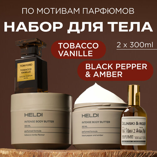Набор кремов для тела Табак-Ваниль и Перец HELDI 300 мл х 2 шт 840₽