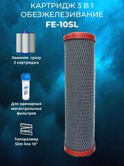 Картридж обезжелезивания 3 в 1 FE-10SL NASHFILTER