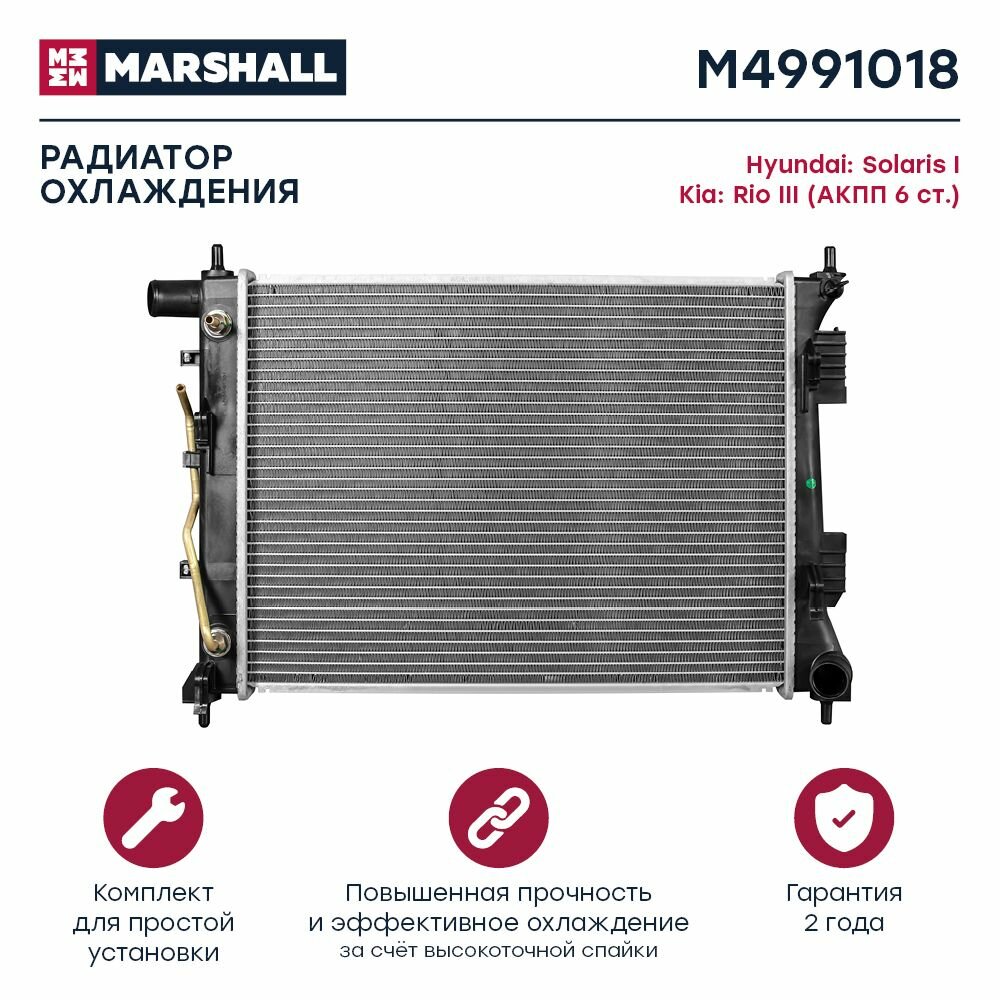 Радиатор охлаждения двигателя Hyundai Solaris I 10-, Kia Rio III 11- (АКПП 6ст.) (M4991018), Marshall M4991018