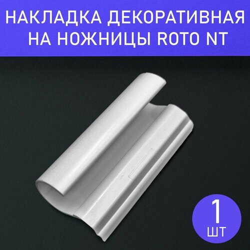 комплект петель рама створка нижний roto nt k3 100 с накладками белые Накладка декоративная на ножницы для фурнитуры Roto NT