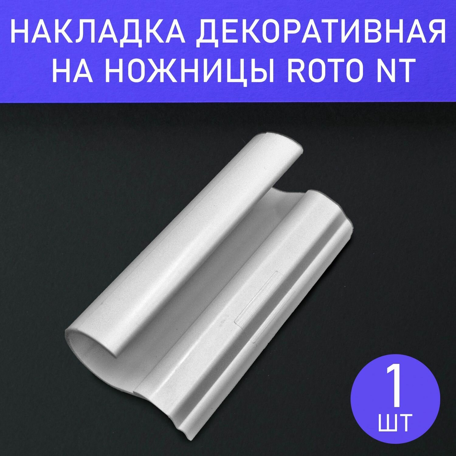 Накладка декоративная на ножницы для фурнитуры Roto NT