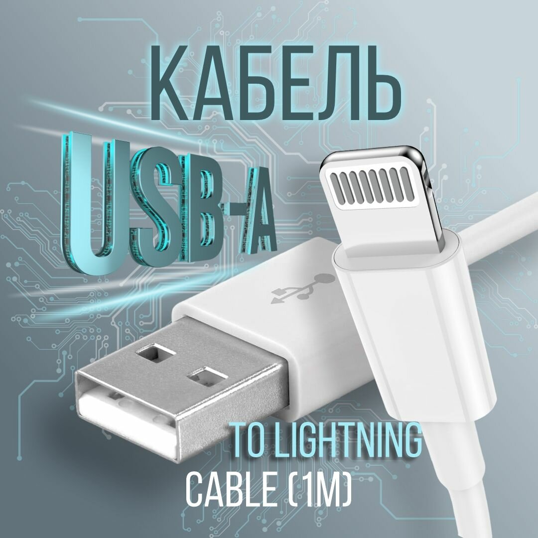 Зарядка для iPhone, провод для айфона Lightning - USB A, 1 метр. Быстрая зарядка для iPhone Lightning кабель USB-A. Шнур для зарядки телефона кабель Apple