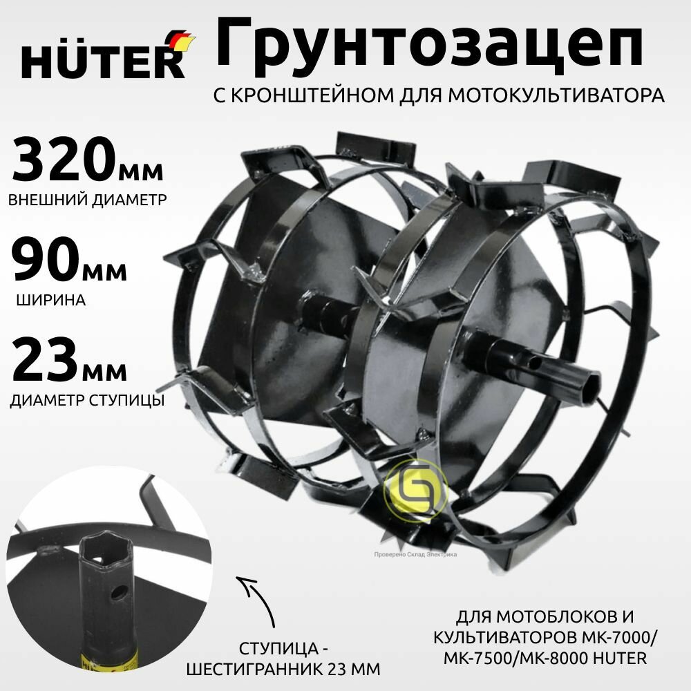 Грунтозацеп с кронштейном для мотокультиватора HUTER GMC-7.0 GMC-7.5 (2 шт.)