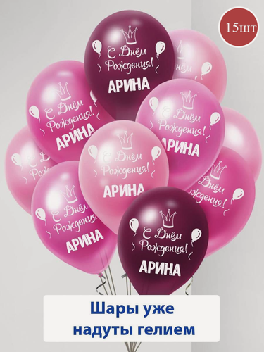 Изображение товара Набор воздушных шаров с гелием , именные шары Арина 15шт