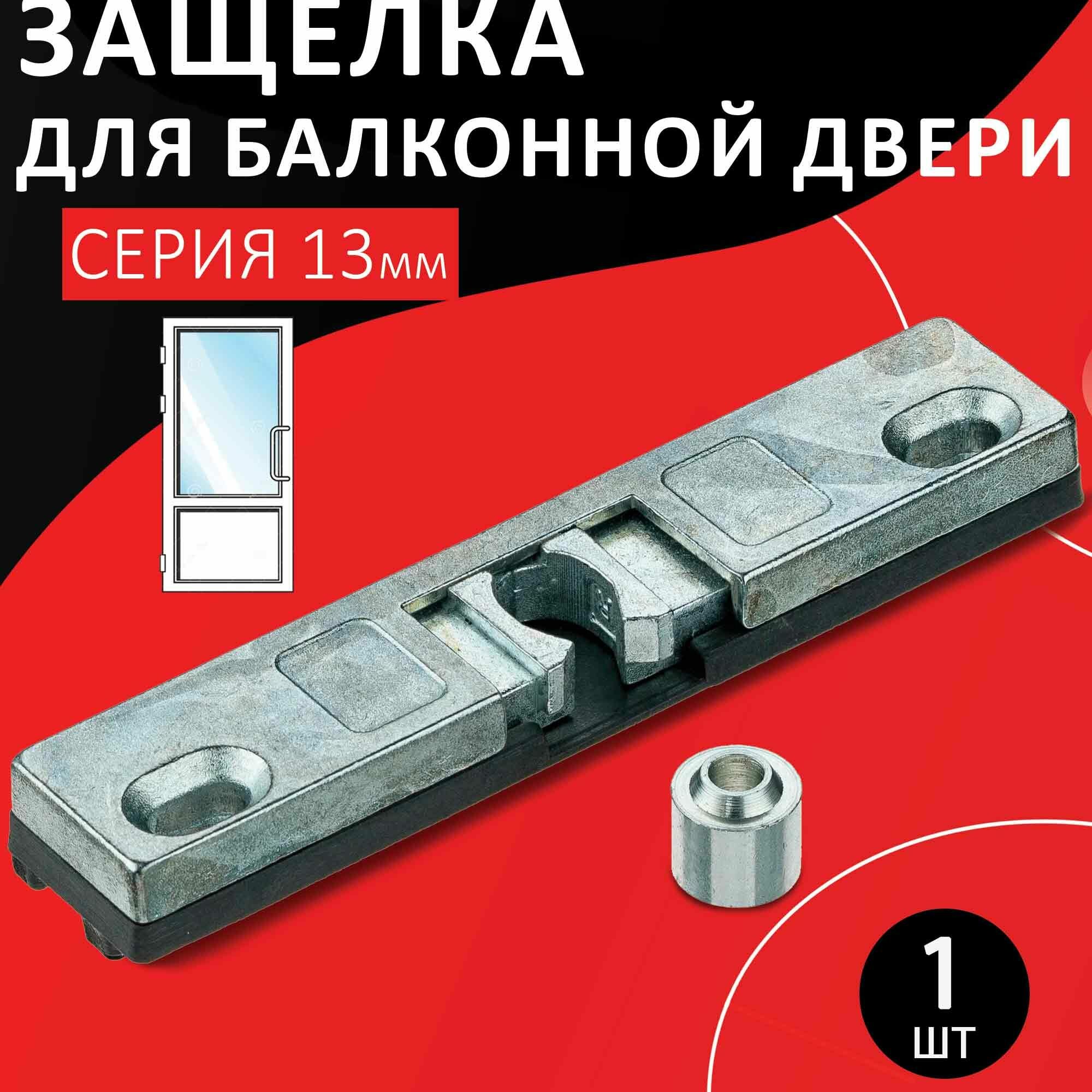 фото Балконная защелка механическая 9мм система, универсальная усиленная с роликом