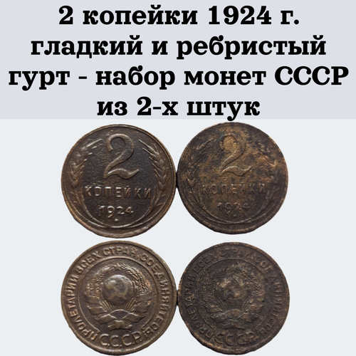 2 копейки 1924 г. гладкий и ребристый гурт - набор монет СССР из 2-х штук