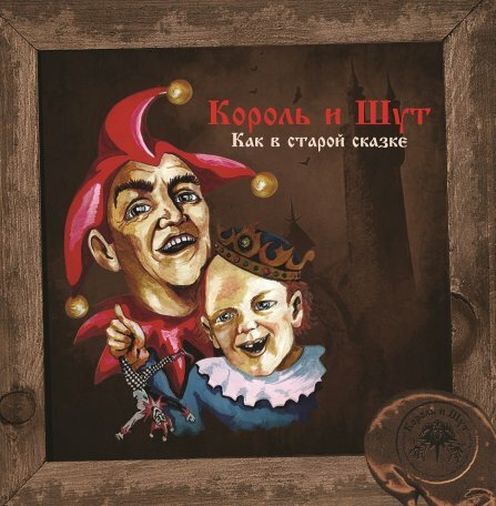 Виниловая пластинка Король И Шут – Как в старой сказке (LP)