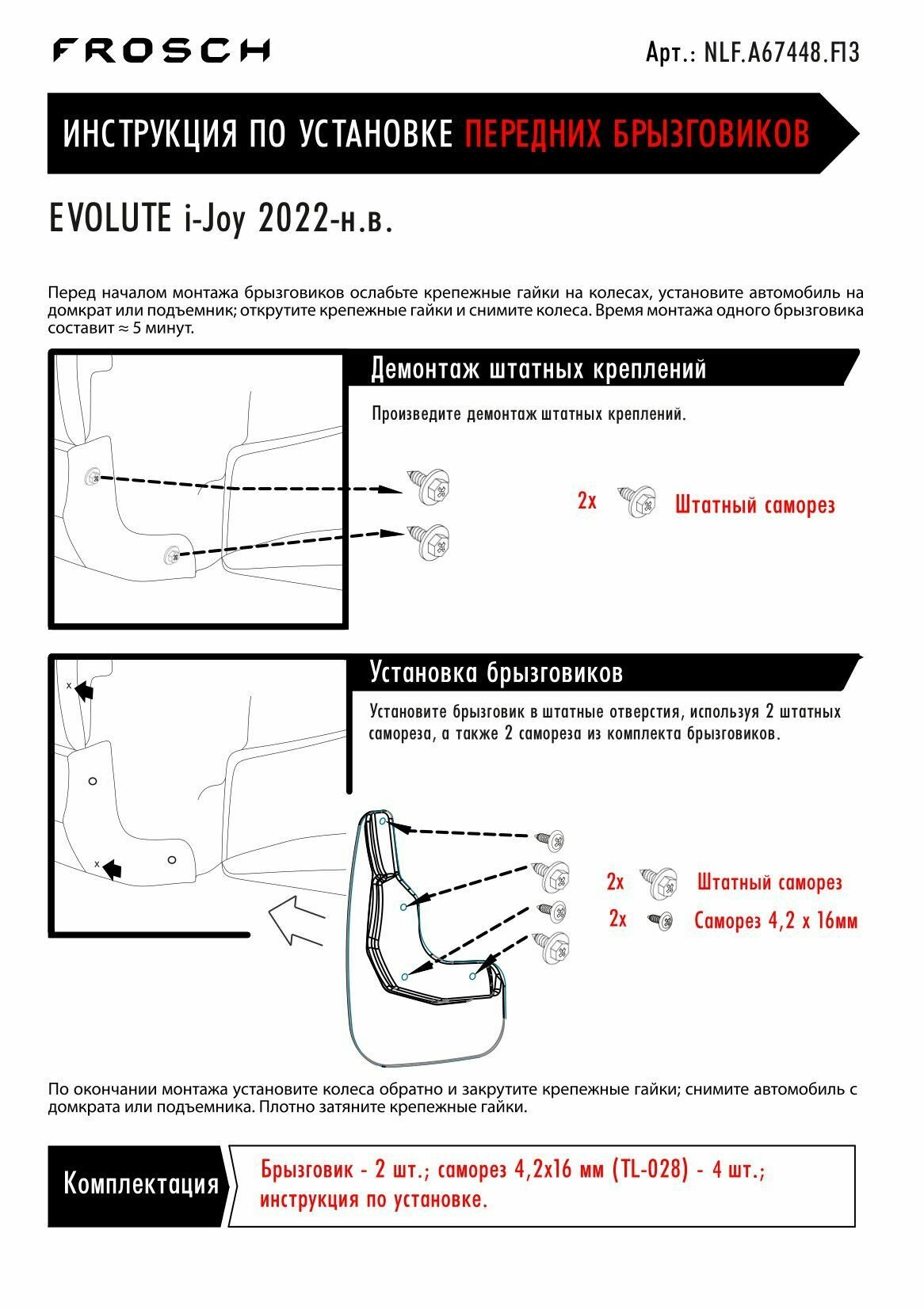 Брызговики передние для EVOLUTE i-Joy I 2022 - 2 шт.(optimum) в пакете / Эволют Ай Джой