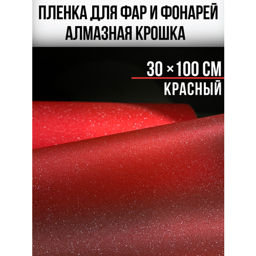 фото Пленка для фар и фонарей с эффектом алмазная крошка 30х100см, красная