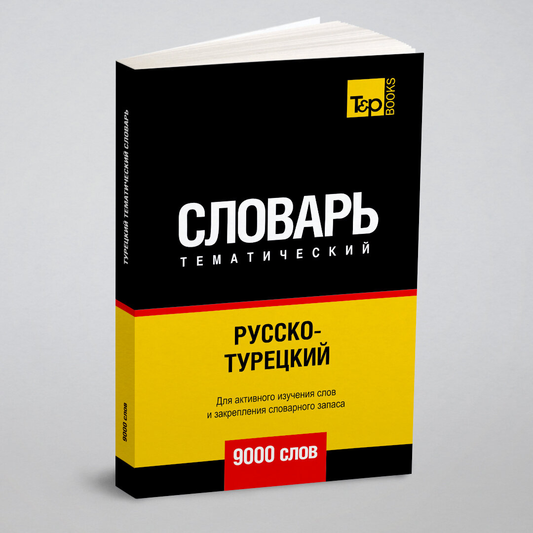 Русско-турецкий тематический словарь. 9000 слов - фото №3