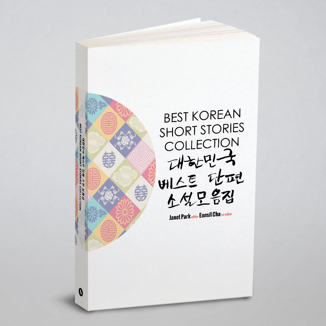 Сборник лучших рассказов на корейском Best Korean Short Stories Collection