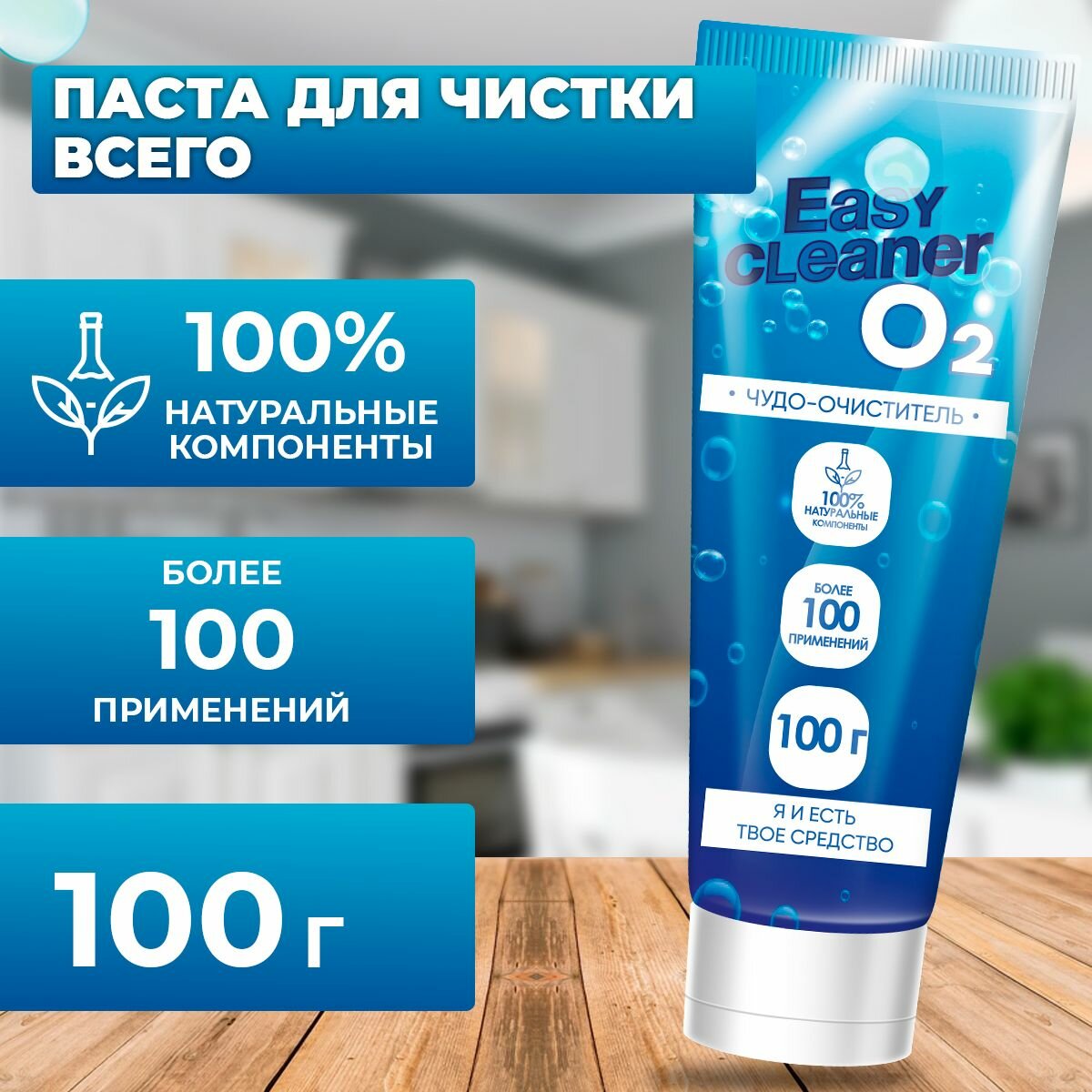 Универсальная чистящая паста Easy Cleaner O2