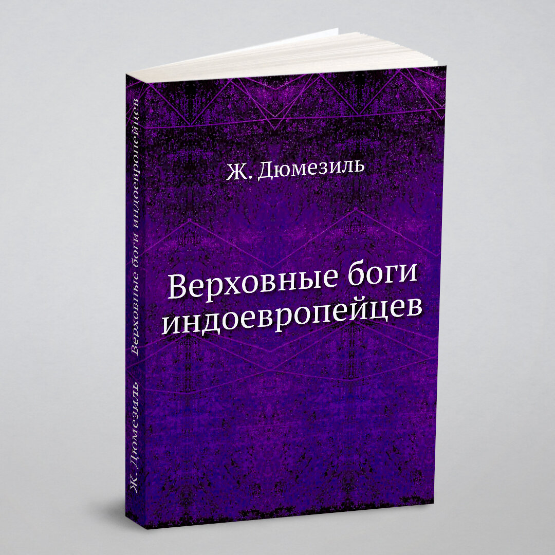 Верховные боги индоевропейцев (Дюмезиль Ж.) - фото №1