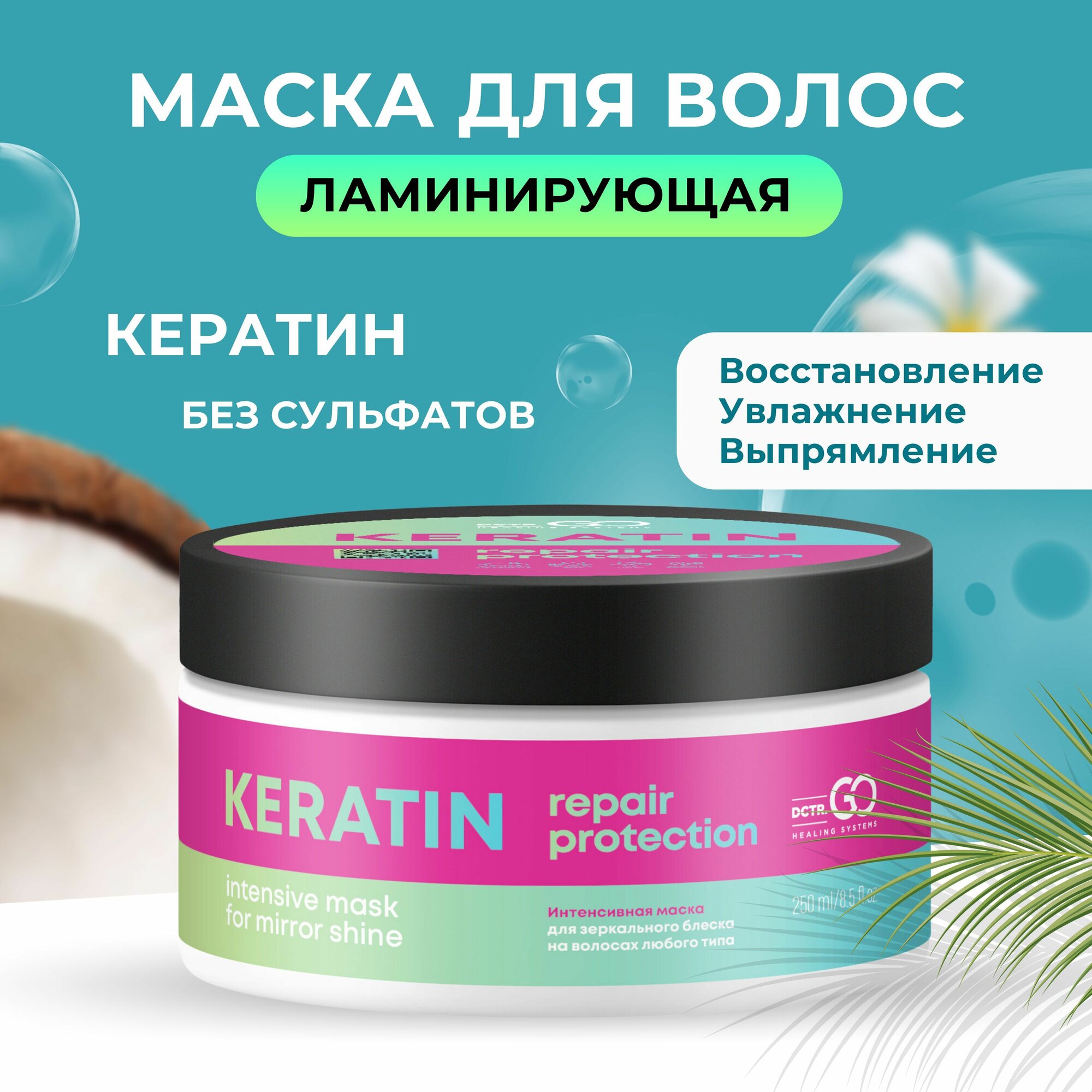 Dctr.Go Keratin Маска уход за волосами кератиновое выпрямление 250мл Doctor Go