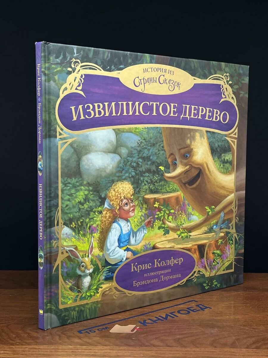 Извилистое Дерево. 2017