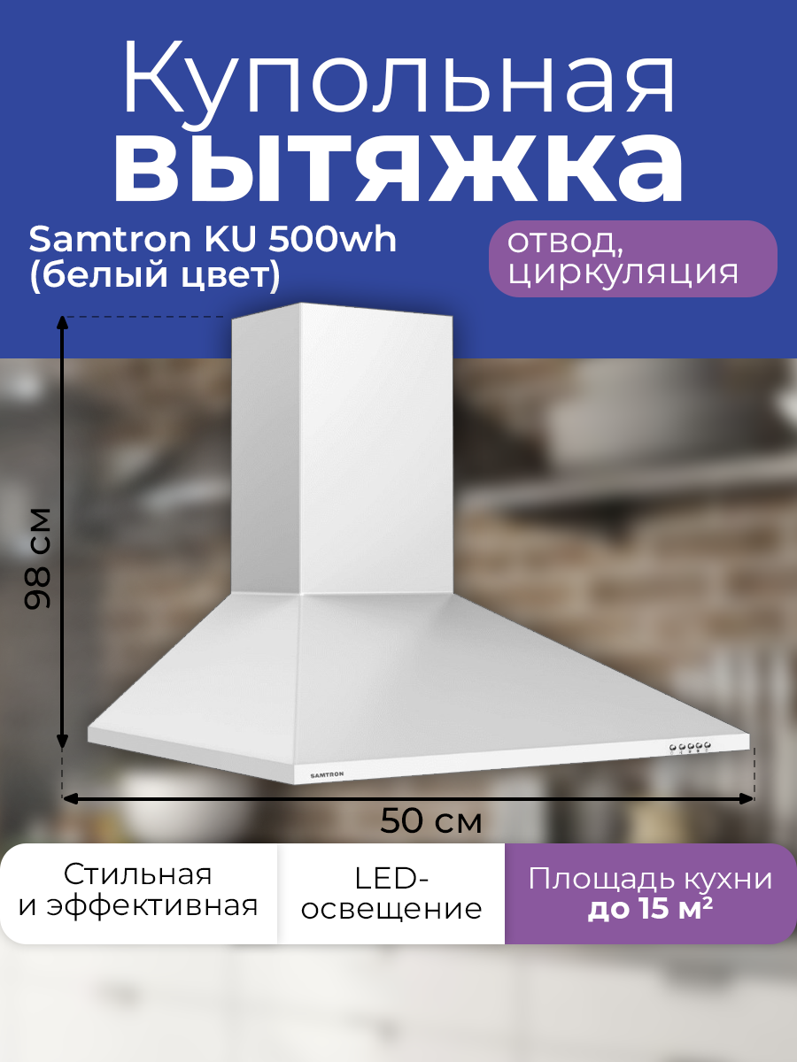 Вытяжка каминная Samtron KU 500 wh цвет белый